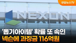 [閒聊] NEXON被罰116億韓元(2.74億台幣)