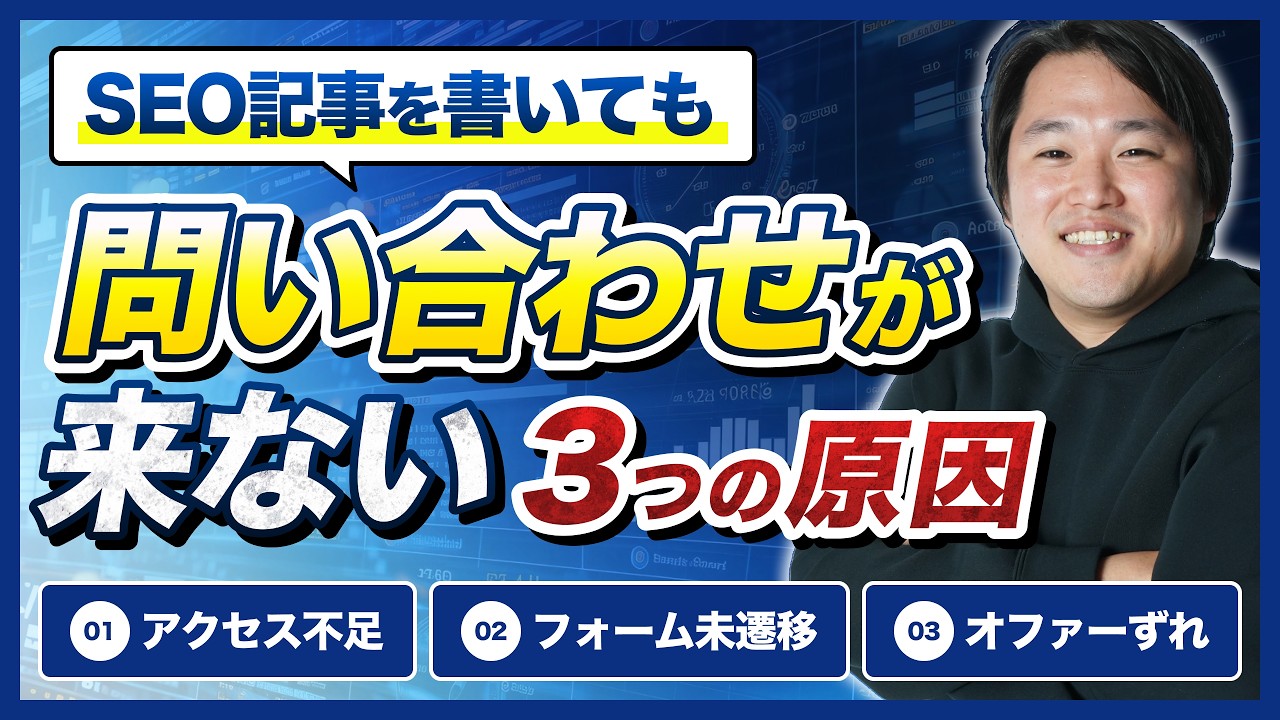 SEO記事から問い合わせが来ない3つの原因｜CVR・CTA・EFOの改善方法
