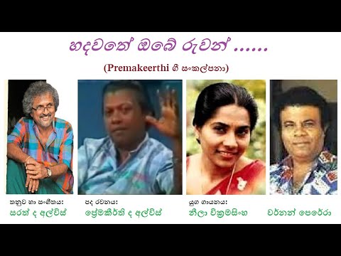 Hadawathe Obe Ruwan - හදවතේ ඔබේ රුවන් Neela Wickramasinha+Vernon Perera/Premakeerthi/Sarath de Alwis