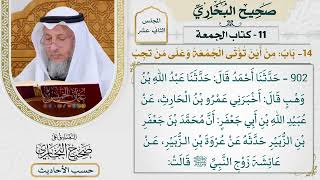 [902] حديث: لو أنكم تطهرتم ليومكم هذا [كتاب الجمعة - باب: من أين تؤتى الجمعة؟]
