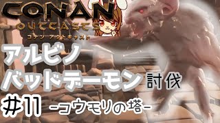 【コナンアウトキャスト】#11 コウモリの塔/白コウモリ討伐 ~オフラインでソロサバイバル~