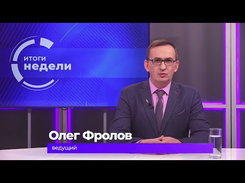 Итоги недели 31 октября 2025 г