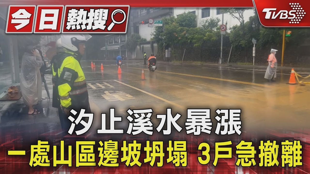 汐止溪水暴漲 一處山區邊坡坍塌 3戶急撤離