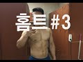 홈트 루틴 3편 그리고 vlog(일상) 여름방학 Ep39