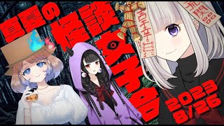 【コラボ配信】真夏の怪談女子会