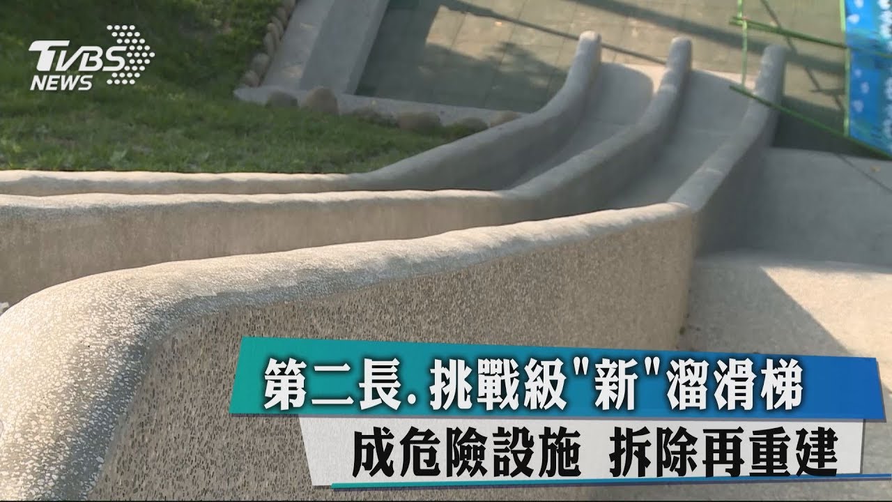 第2長挑戰級「新」溜滑梯成危險設施 拆除再重建