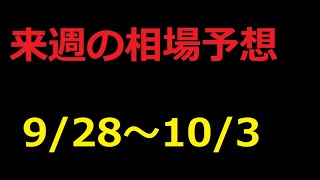 【FX】来週の9月28日～10月3日相場展望(ドル円、ユーロドル、ユーロ円、ポンドドル、ポンド円）