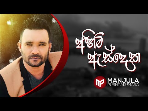 Ahimi As Deka Maage - Manjula Pushpakumara - Official Audio