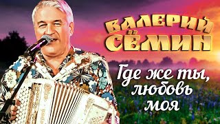ВАЛЕРИЙ СЁМИН - Ну, где же ты, любовь моя | Official Music Video | 2020 | 12+