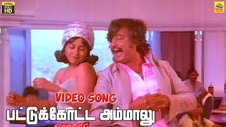 Download lagu Pattukottai Ammalu -Video Song | Ranga | Rajinikanth | Radhika | Shankar Ganesh mp3 Download lagu Pattukottai Ammalu -Video Song | Ranga | Rajinikanth | Radhika | Shankar Ganesh mp3