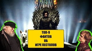 Факты об Игре Престолов (Toп-9)