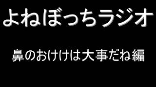 【ラジオ：025】鼻のおけけが機能した話