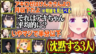 【VCC PUBG】アキロゼの月収を聞いて無言になるチームメイトが面白すぎる【アキ・ローゼンタール/けんき/小廻こま/夜よいち/ホロライブ/切り抜き】