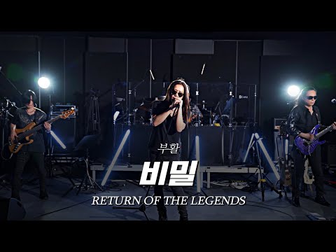 [리턴 오브 더 레전드] ⑥부활 - 비밀