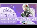 Mahou Shoujo Tokushusen Asuka ED REBEL FLAG Russian Cover By Marie Bibika
