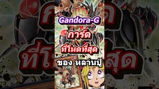 Gandora-G ของหลานปู่ No.1 การ์ดมังกือเจนใหม่ ของมุโต้ที่โหดที่สุด #mheenoi#yugioh#memes #ยูกิ #anime