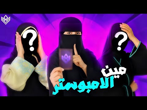 مين الأمبوستر ؟ 😱 مع بنات ڤييل 