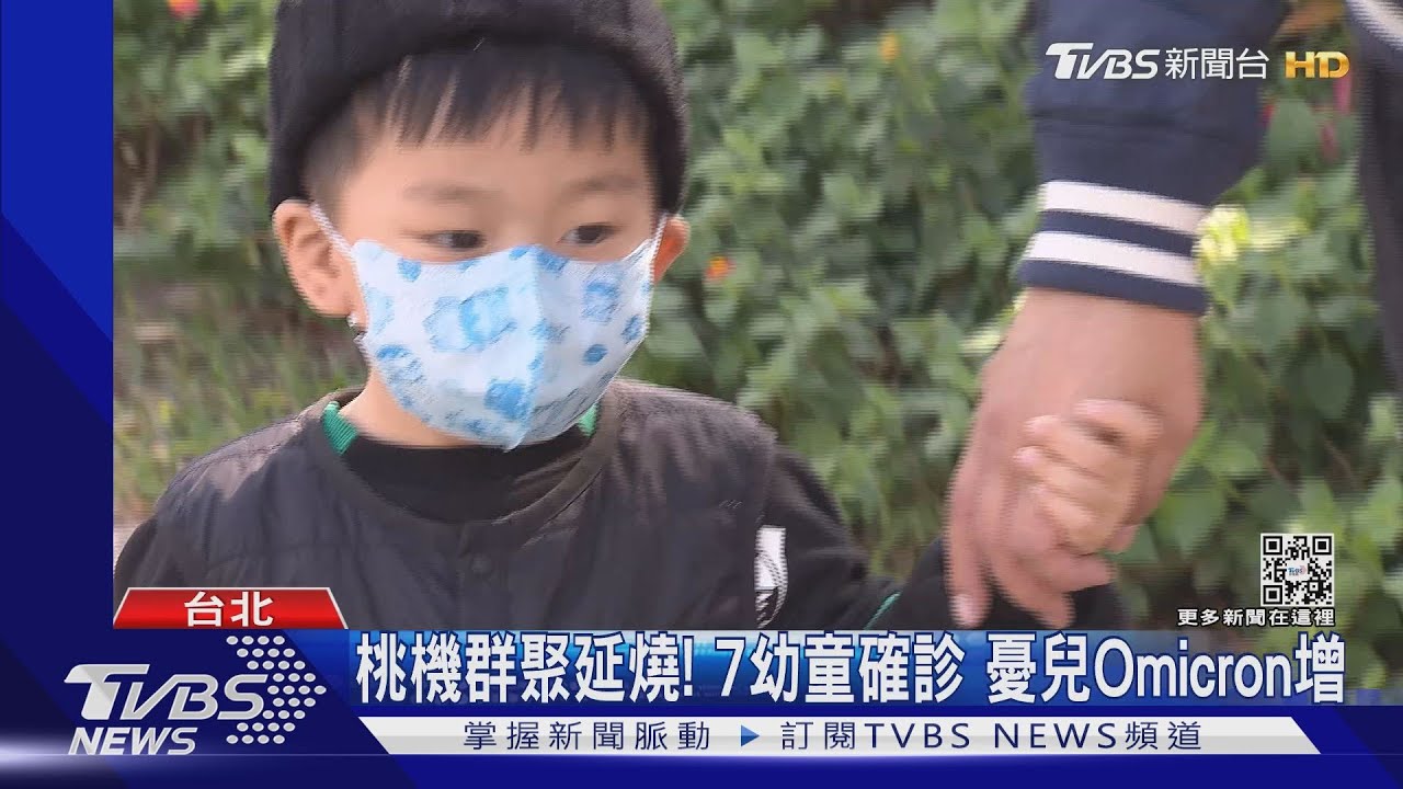 桃機延燒!7幼童確診 5歲以下無法打疫苗