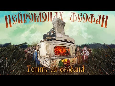 Нейромонах Феофан - Топить за Феофана (official video) | Neuromonakh Feofan