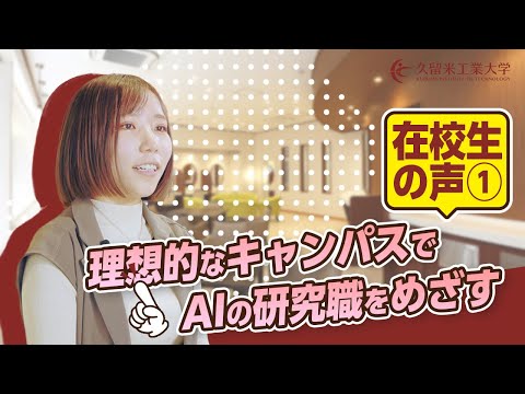 在校生の声①