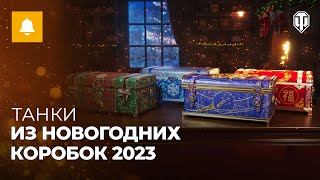В нашей группе ВКонтакте проходит розыгрыш 10 больших новогодних коробок 2023 для Мира Танков