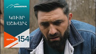 Կույր Աշխարհ, Սերիա 154 / Kuyr Ashkhar