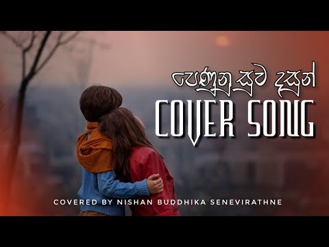 පෙණුනු සුව දසුන් | Penunu Suwa Dasun | Hendri Kaldera #coversong #sinhalasongs #acoustic #love