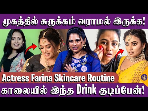 முகம் வெள்ளையாக Tablet போடுவேன்! - Actress Farina Glowing Skin Tips | Skincare Routine, Glutathione