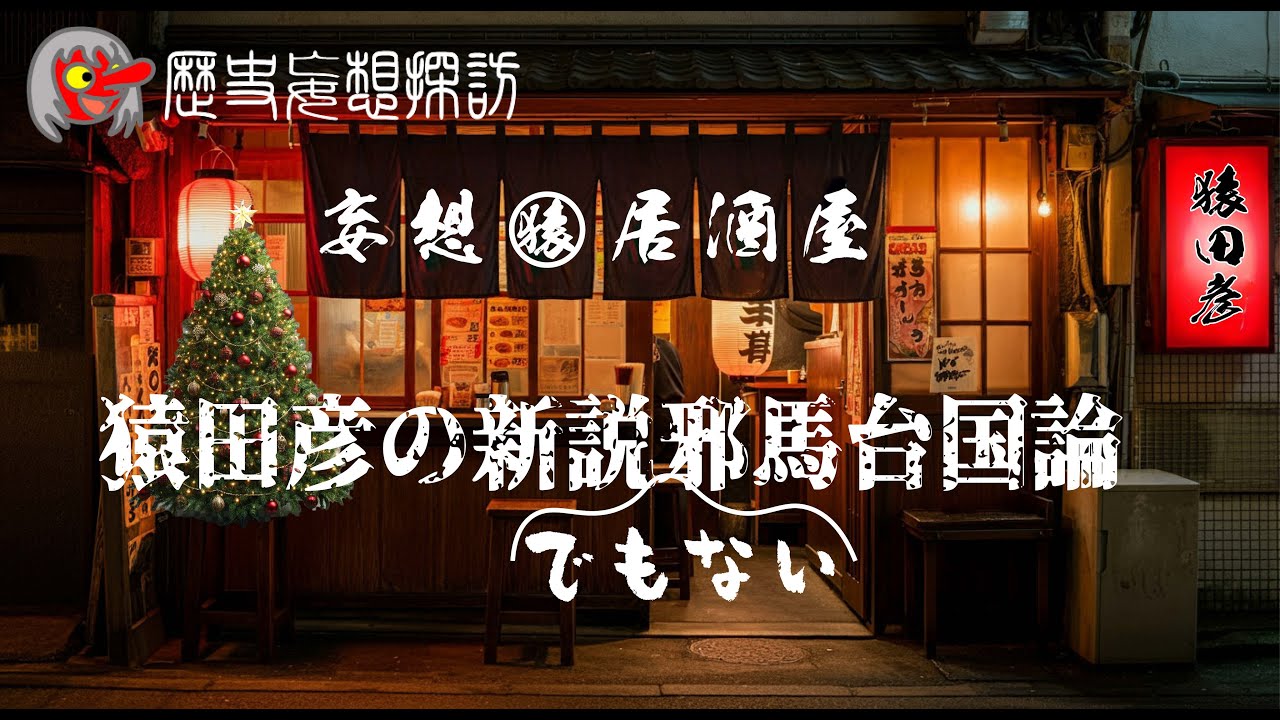 【歴史妄想探訪】猿田彦Live 猿田彦の新説（でもない）邪馬台国論