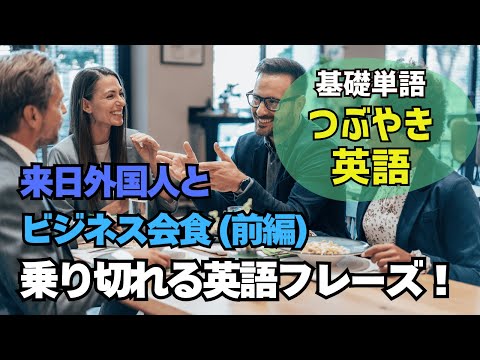 (前編)ビジネス会食で使える英語フレーズを覚えよう！