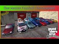 Пак машин Vauxhall (The Best)  video 1