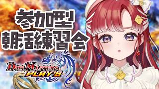 【デュエプレ】今日も朝活！視聴者参加型！！練習会！！！【早乙女ベリー/にじさんじ】