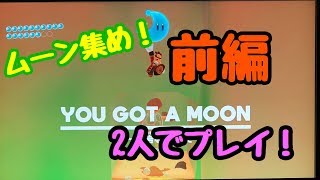 【実況】パワームーン集めの回『スーパーマリオオデッセイ』前編