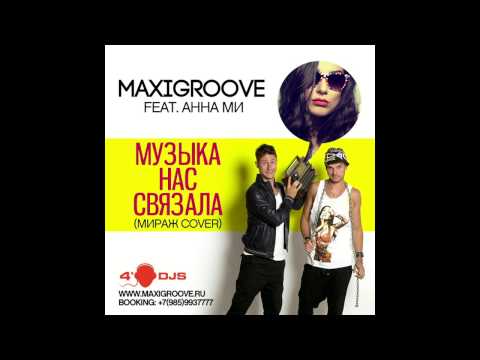 MaxiGroove feat Анна Ми - Музыка Нас Связала (Мираж Cover)