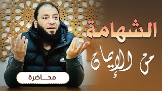 الشهامة من الإيمان | #محاضرة | د . حازم شومان image