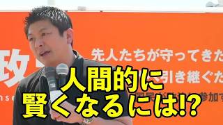 【参政党】人間的に賢くなるには!?