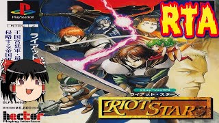 【コメ付き】 biimシステム ライアットスターズ biim兄貴リスペクトをゆっくり実況 【RTA】