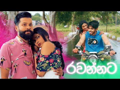 Rawannata (රවන්නට) - Dilanka Fernando Ft. Kaizer Kaiz | Music Video