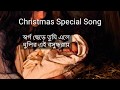 স্বর্গ ছেড়ে এলে তুমি Bengali Christmas special Song Sworgo Chhere Ele Tumi. Christm