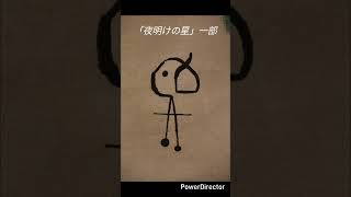 ミロの「刈入れ人」“El segaddor” de Joan Miró