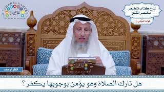 751 - هل تارك الصلاة وهو يؤمن بوجوبها يكفر؟ - عثمان الخميس
