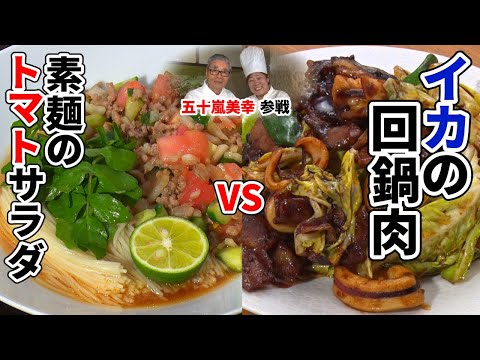 【五十嵐美幸参戦】素麺のトマトサラダ　道場六三郎の家庭料理レシピ～#136