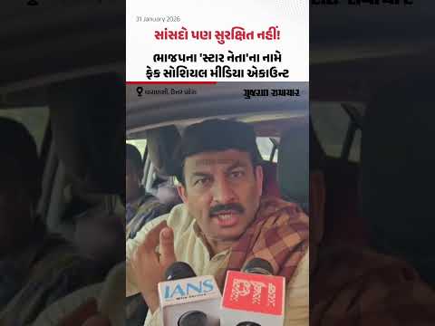 મારા નામે ફેક સોશિયલ મીડિયા એકાઉન્ટ બનાવવામાં આવ્યું, મેં ફરિયાદ નોંધાવી: BJP સાંસદ મનોજ તિવારી