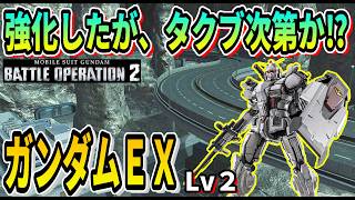 【バトオペ2】強化したが、タクブ次第か⁉ ガンダムEX LV2 #ガンダム #GBO2