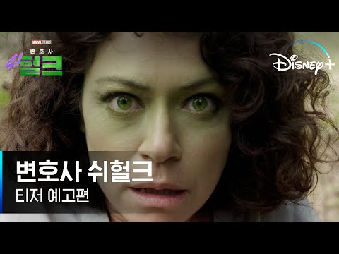 [변호사 쉬헐크] 티저 예고편 최초 공개│디즈니+ 예고편
