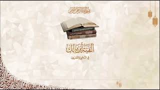 صورة شرح آلفية ابن مالك/ الشيخ عبدالله بن صالح الفوزان/ 34