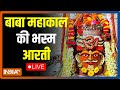 Mahakal Bhasm Aarti Ujjain LIVE | Ujjain | Mahakal Temple