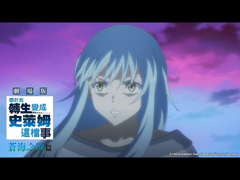 《關於我轉生變成史萊姆這檔事 劇場版 蒼海之淚篇》預告片：官方預告