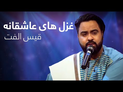 A Compilation of Romantic songs by Qais Ulfat | مجموعه غزل های عاشقانه قیس الفت در برنامه دیره