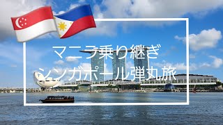 マニラLCC乗り継ぎシンガポール２泊弾丸旅(1)